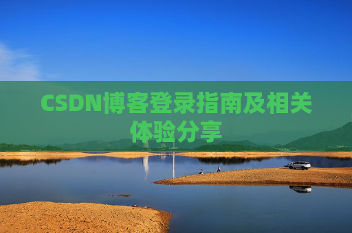 CSDN博客登录指南及相关体验分享