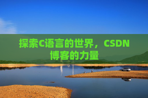 探索C语言的世界，CSDN博客的力量